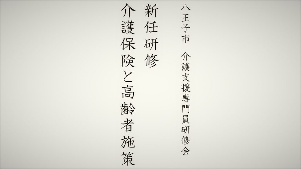 新任研修「介護保険と高齢者施策」