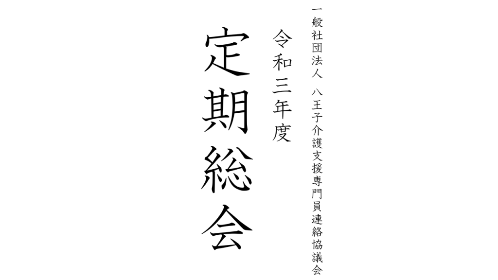 令和3年度定期総会