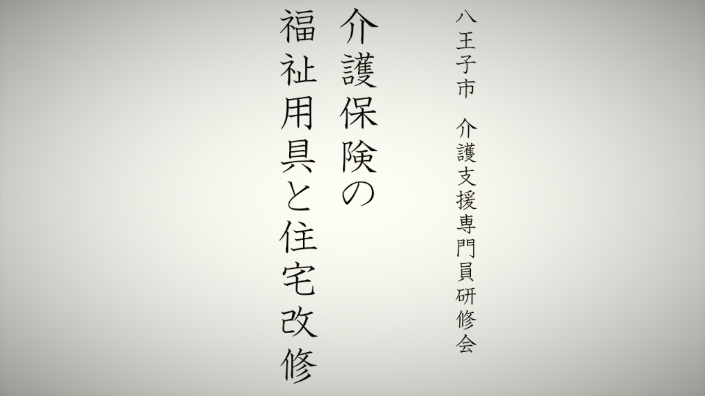 介護保険の福祉用具と住宅改修